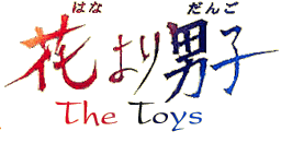 Hana Yori Dango: The Toys!