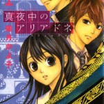 Mayonaka no Ariadne, by Shimotsuki Kayoko