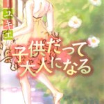 Kodomo Datte Otona ni Naru, by SATO Yukie