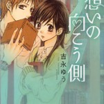 Kataomoi no Mukougawa, by YOSHINAGA Yuu