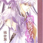 Rasen no Kakera, by TACHIBANA Kaim