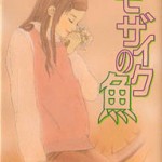 Mosaic no Sakana, by AIZAWA Haruka