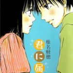 Kimi ni Todoke, by SHIINA Karuho